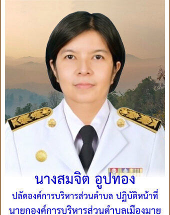ปลัดสมจิต-นายก